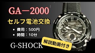 2分半で！【GA-2000系】のG-SHOCKを最速最安に自分で電池交換する方法