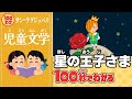 【100秒でわかる名作劇場】星の王子さま