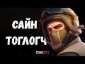 Сайн тоглох 5 зөвлөгөө | Standoff 2