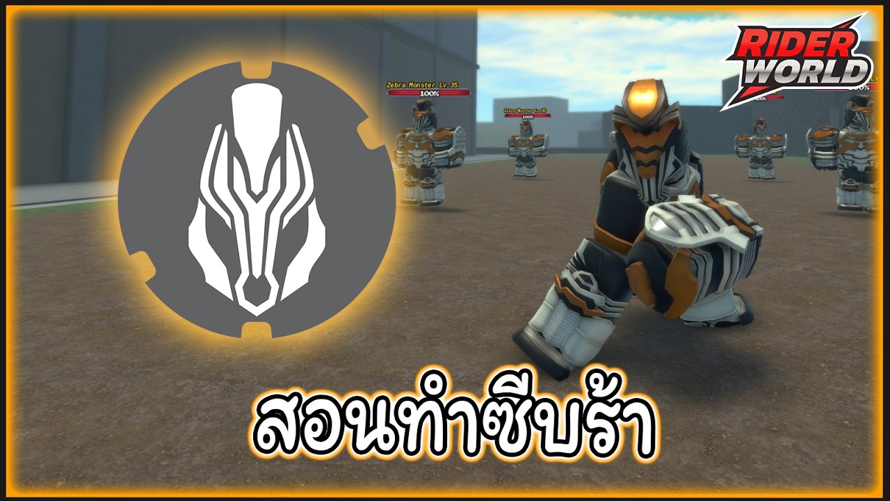 [Roblox] Rider World : สอนทำซีบร้า 🦓⚔️🗡️ - YouTube