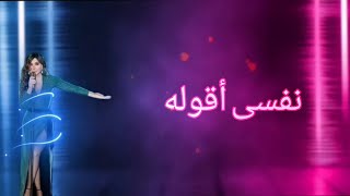 اغنية نفسى اقوله - إليسا Elissa - كلمات Lyrics