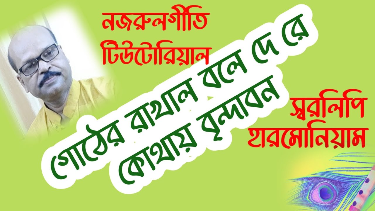 Gother Rakhal Bole De Re | Nazruleeti | Swaralipi-Harmonium Tutorial | 