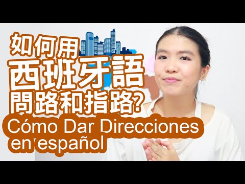 【必備】如何用西班牙語問路？Pedir y a dar direcciones en Español ｜還用derecho還是derecha？izquierdo o izquierda傻傻分不清？