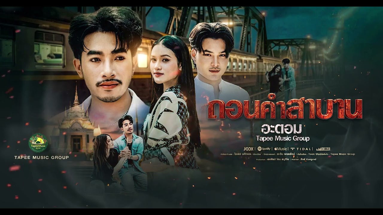 ถอนคำสาบาน - อะตอม ตาปีมิวสิคกรุ๊ป [Lyrics]