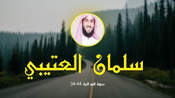 #تلاوات خاشعة #سلمان العتيبي سورة النور الأية 34 44        P1080HD