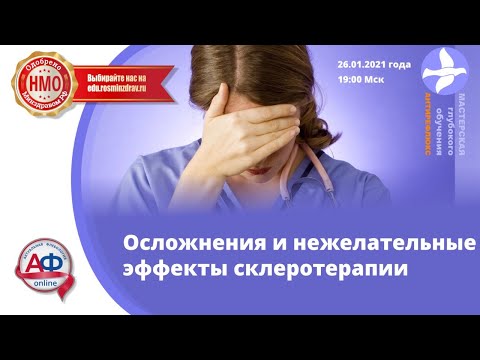 Осложнения и нежелательные эффекты склеротерапии