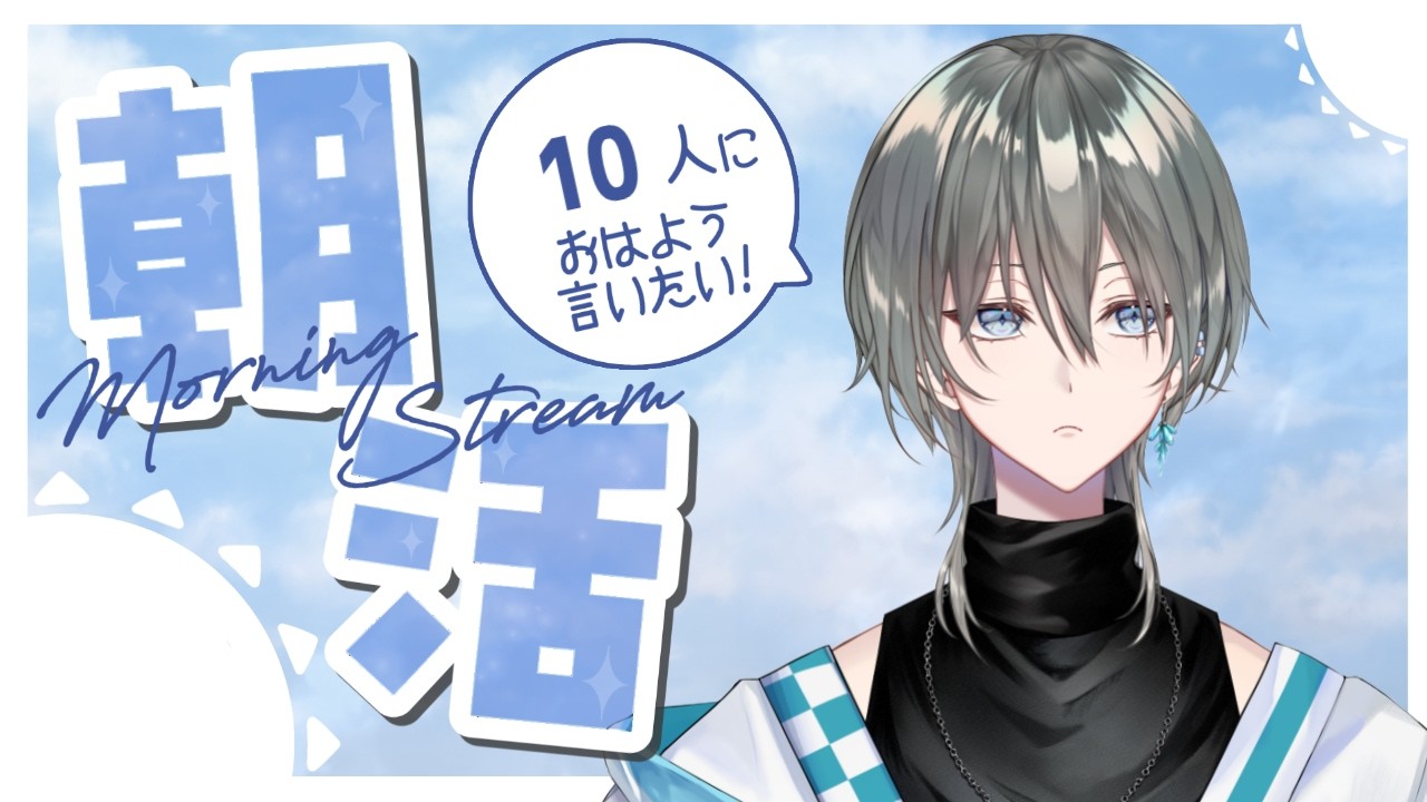 【朝活雑談】10人の方におはようを言いたい!綱倉の目を覚まさせて!【新人Vtuber/綱倉景十郎】
