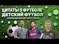 Цитаты о футболе. Детский футбол