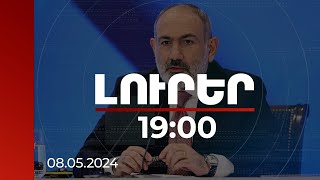 Լուրեր 19:00 | ՀՀ վարչապետը նախագահում է Եվրասիական տնտեսական բարձրագույն խորհրդի նիստը | 08.05.2024