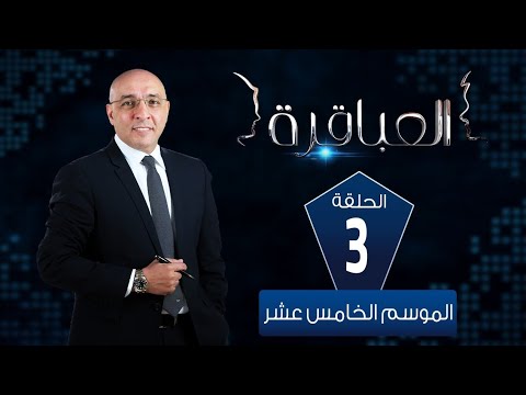 العباقرة مدارس الموسم  مدرسة أبو زعبل البلد ومدرسة رويال هاوس للغات الحلقة 