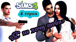 TS 4 "Я НЕ ХОЧУ ТЕБЯ" 4 серия симс 4 сериалы с озвучкой