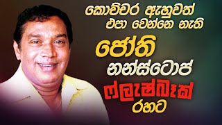 ජෝති Nonstop | Jothi Nonstop Flashback | Jothi Songs | Jothi Songs | H R Jothipala | Parana Sindu