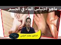ماهو احتباس الماء في الجسم وعلاقته بزيادة في الوزن الدكتور محمد احليمي