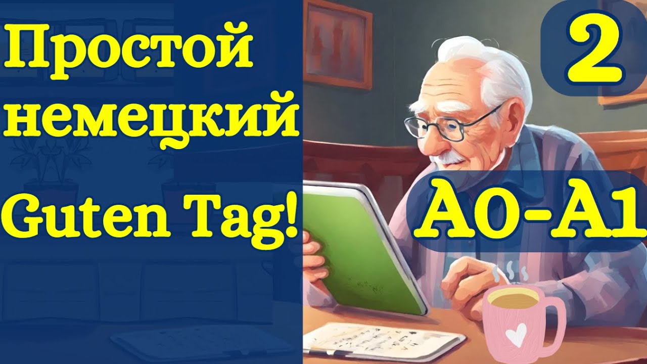 Немецкий с нуля - урок 2 - говорим Guten Tag без акцента