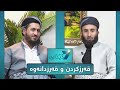 ئاداب و حوکمی قەرزکردن و قەرزدانەوە بەرنامەی دیداری هەفتە مامۆستا محمود خدر