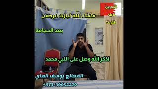 علاج الام الظهر والرقبة في البحرين. الحجام يوسف الماي الحجامه في البحرين