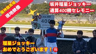 【競馬】【坂井瑠星】【400勝】坂井瑠星ジョッキー通算400勝セレモニー