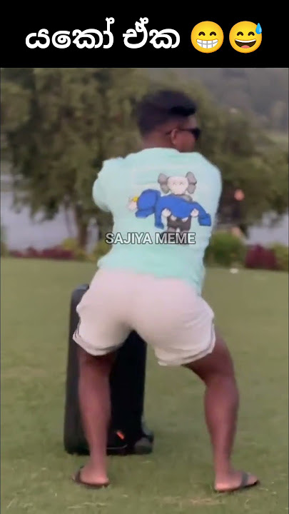 යකෝ ඒක 😁😅 #sajiya #sinhala #funny #memes #short #shorts #athal #1million #comedy #viral #trending