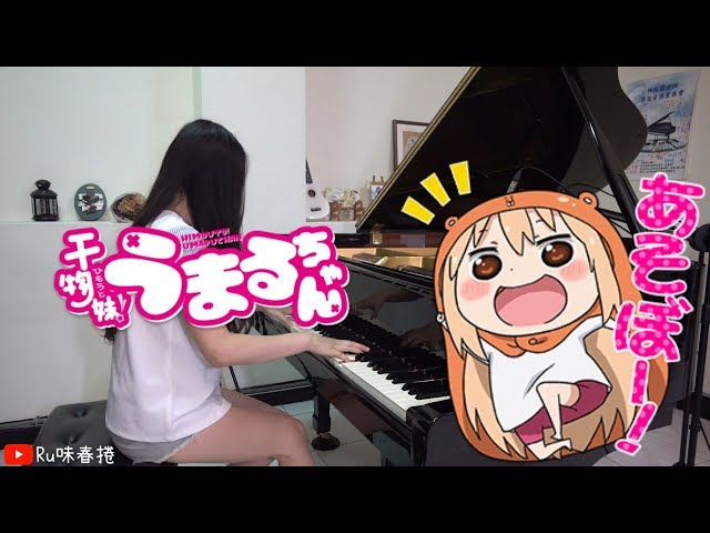 まるちゃん Ru's Piano】干物妹! うまるちゃん OP1 -「かくしん的☆めたまる