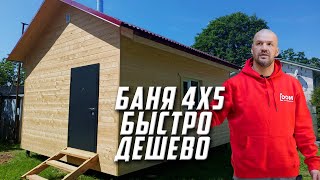 КРУТАЯ Баня 4х5 СУПЕР ДЕШЕВО, СУПЕР БЫСТРО!