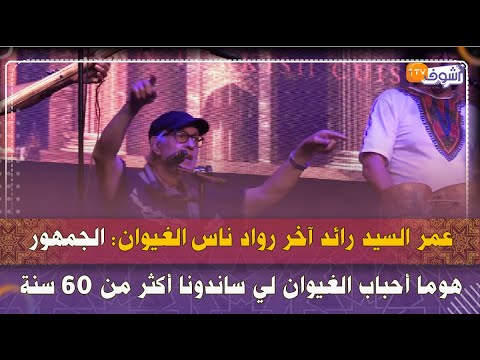 عمر السيد رائد آخر رواد ناس الغيوان الجمهور هوما أحباب الغيوان لي ساندونا أكثر من 60 سنة شكرا ليكم