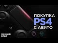 Как купить Б/У PS4 на авито в 2020 году