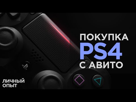 Как купить Б/У PS4 на авито в 2020 году