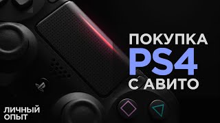 Как купить Б/У PS4 на авито в 2020 году