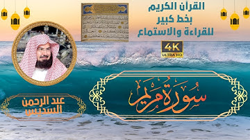 19-Surat Maryam - Sheikh Abdul Rahman Al-Sudais | سورة مريم - الشيخ عبد الرحمن السديس