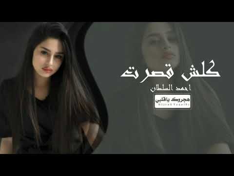 عراقي  لا والله كلش قصرت مو الك هاي الروحه خليتني بدونك مثل واحد مضيع روحه تعديل بطيئ