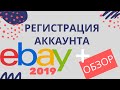 Регистрация аккаунта продавца на eBay. Как создать аккаунт на eBay. Настройки аккаунта