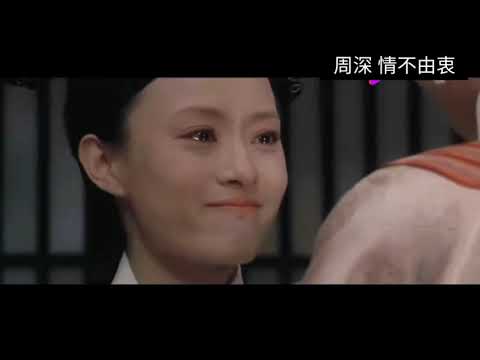周深新歌《情不由衷》婉约细腻，豪放大气，收放自如