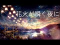 純音樂 | 古風音樂 超好聽的中國風背景音樂 - 花火が瞬く夜に The Most Emotional Chinese Music In The World