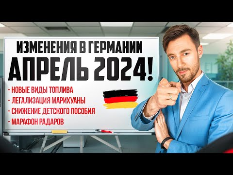 ИЗМЕНЕНИЯ В ГЕРМАНИИ АПРЕЛЬ 2024