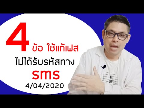 4 ข้อ แก้เฟสเข้าไม่ได้ รหัสไม่ส่งมา ไม่ได้รับรหัสยืนยัน ไม่ได้รับรหัส sms (วันที่ 4 เมษายน 2563)