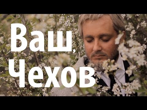 ВАШ, ЧЕХОВ - ВИШНЁВЫЙ САД (2 серия)