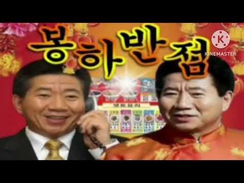 미쳐버린 봉하반점 리메이크