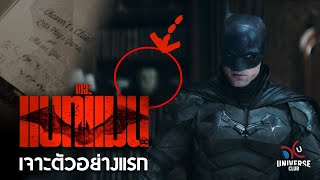 เจาะตัวอย่าง The Batman เขาคือความอาฆาต!!