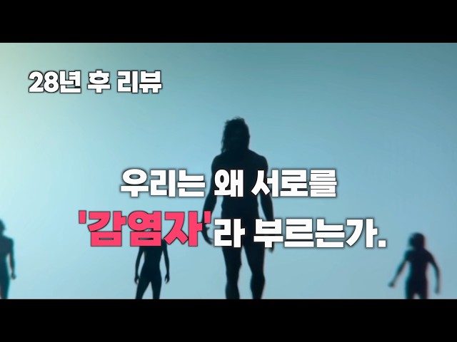 《28년 후》 리뷰, 우리는 왜 서로를 ‘감염자’라 부르는가? 결말 포함