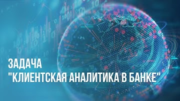 Практический SQL: задача по клиентской аналитике в банке