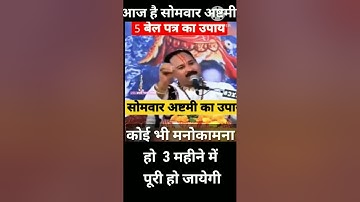 Somwar ki ashtami ke upay Pradeep Mishra ji #pandit_pradeep_ji_mishra