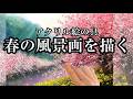 桜🌸アクリル絵の具で春の風景画、川津桜の描き方/Acrylic landscape painting/