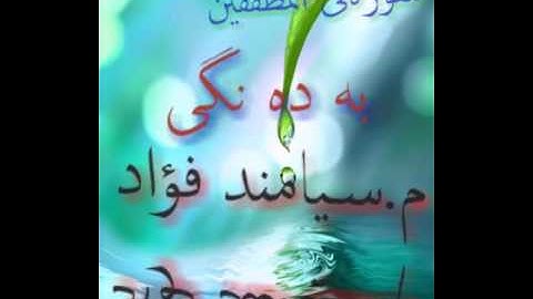 ماموستا سيامند فواد سورة المطففين بمقام صبا