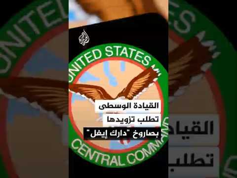 القيادة الأمريكية تطلب تزويدها بصاروخ "دارك إيغل" ردا على نقل إيران منصات إطلاق الصواريخ