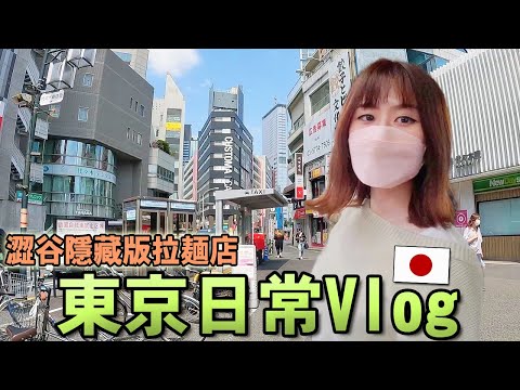 東京Vlog｜觀光客永遠都不知道？！澀谷隱藏版超美味拉麵店！日本療愈電車街景｜日本日常生活｜Kodootv