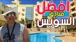 افضل فنادق السويس The Best Hotels In Suez