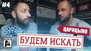 ИЩЕМ РЕДКИЕ ИГРЫ В ЦАРИЦИНО / БУДЕМ ИСКАТЬ № 4