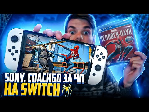 Видео: Sony, спасибо за SpiderMan на Nintendo Switch!
