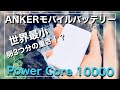 【ANKER】たった180g！世界最小・最軽量クラスの10000mA/hモバイルバッテリー　Power Core 10000