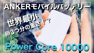 【ANKER】たった180g！世界最小・最軽量クラスの10000mA/hモバイルバッテリー　Power Core 10000